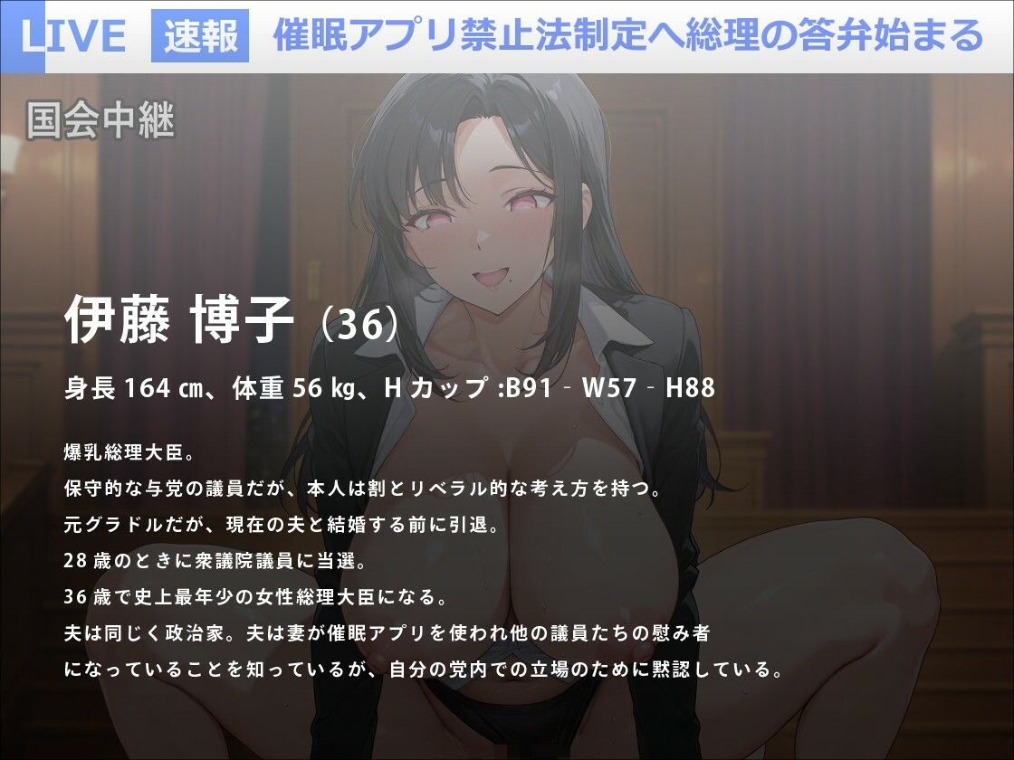 爆乳美人総理大臣による催●アプリ禁止法が全世界オホ声生ハメ生中継で阻止された話【トランス/熟女/人妻】 サンプル1ページ目