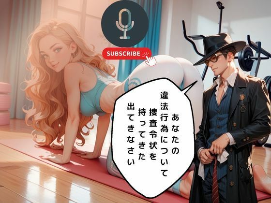 ヨガ講師の奴●となったデカチン捜査官の末路 サンプル1ページ目