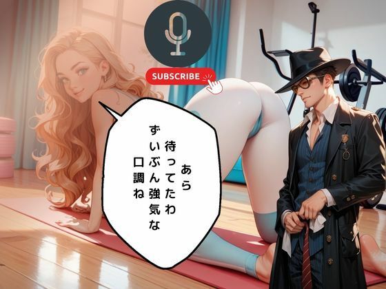 ヨガ講師の奴●となったデカチン捜査官の末路 サンプル2ページ目