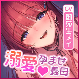 【圧倒的女性優位】義母の孕ませ逆レ●プ  〜溺愛しながら子種を絞りとるダメなお義母さん〜 サンプル6ページ目