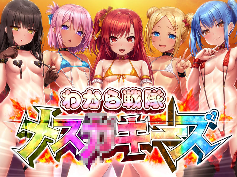 わから戦隊メ○○○ーズ サンプル1ページ目