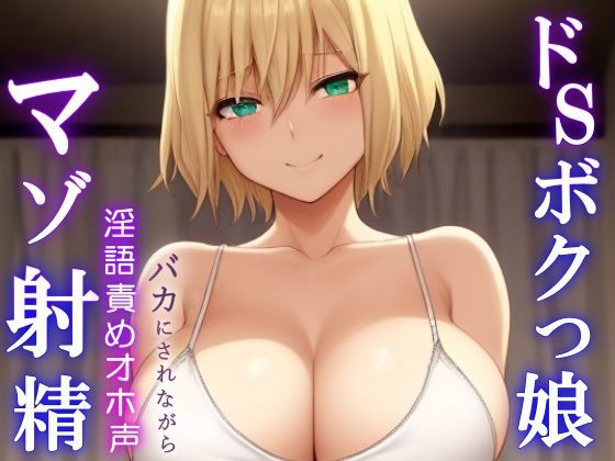 ドSボクっ娘ボーイッシュの淫語責めオホ声セックス〜攻め返しきれず屈服マゾ射精〜 サンプル1ページ目