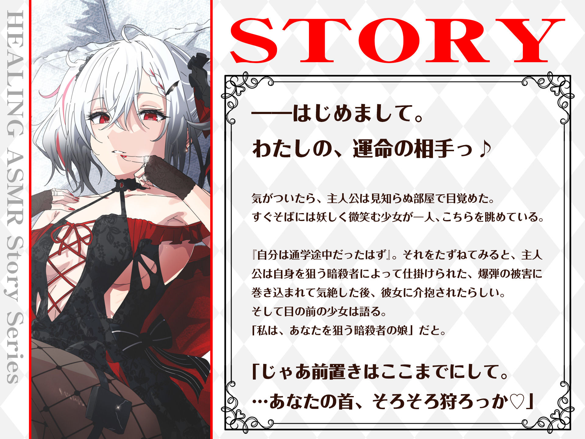 【CV.長谷川育美】ASMR暗殺少女の癒やし〜貴方に夢中な狂想リフレイン〜 サンプル1ページ目