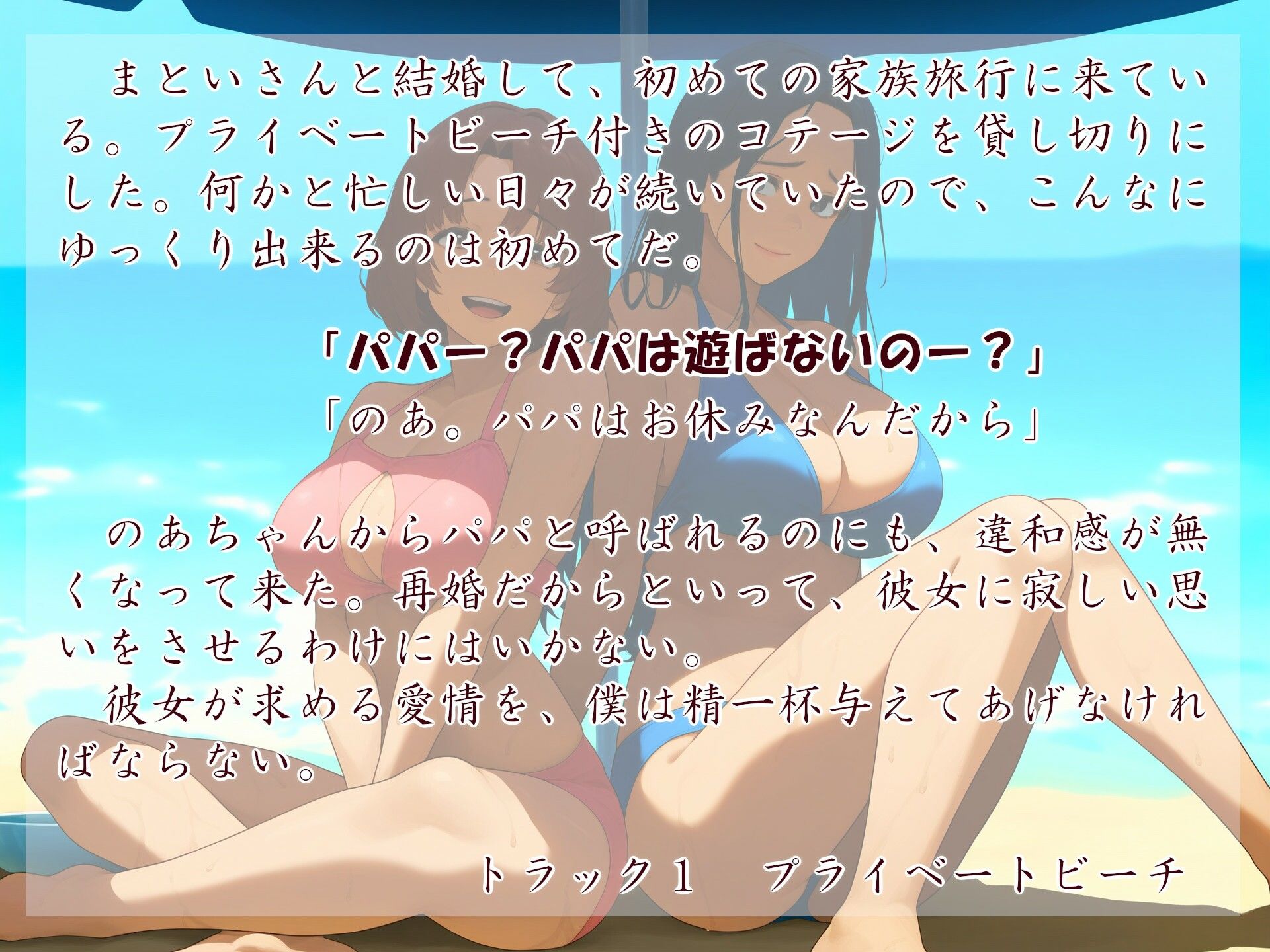 むっち盛り母娘丼  ないしょのびーちリゾート サンプル1ページ目