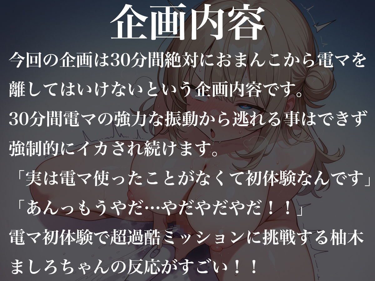 おまんこから絶対に電マを離してはいけない30分間〜実は電マ初体験なんです〜柚木ましろ サンプル1ページ目