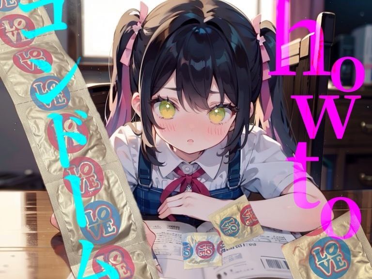 【how to コンドーム】童貞処女必聴！！初めてで失敗しないコンドーム付け方講座！！！ サンプル1ページ目