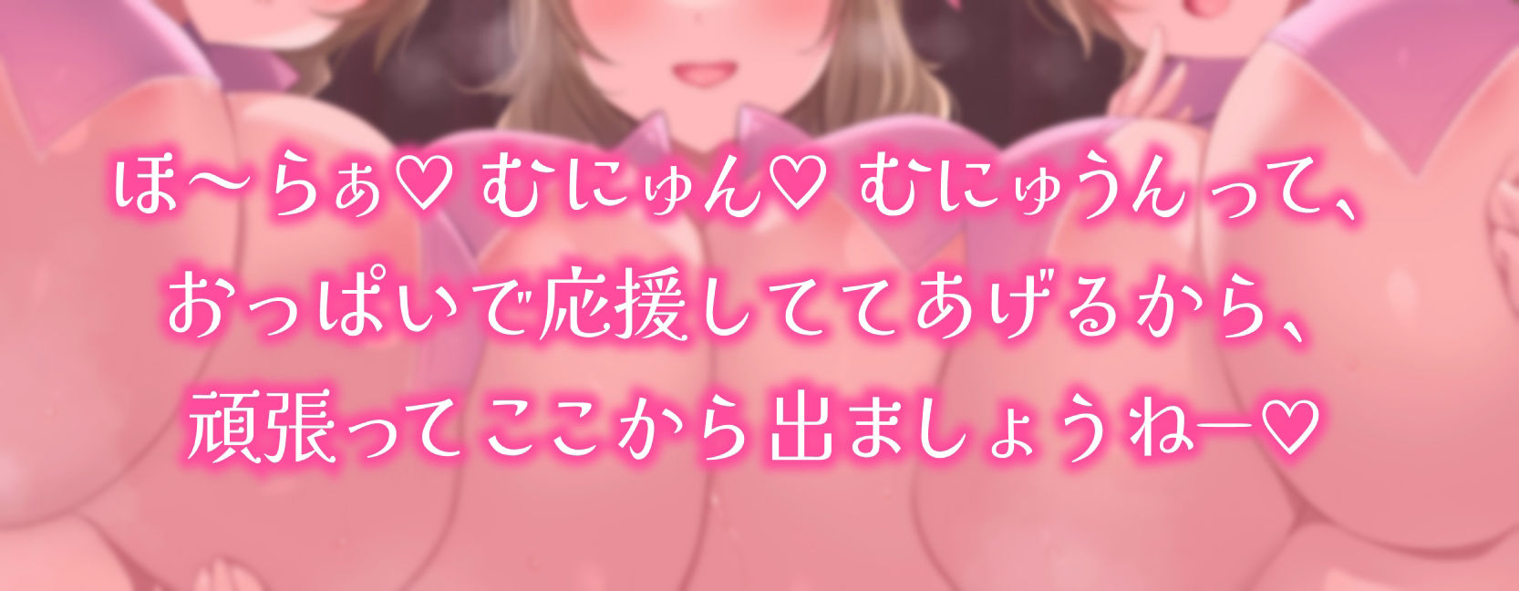 【おっぱい超特化おねショタ音声】絶対出れない！サキュバスお姉さんの脱出妨害おっぱい誘惑 〜脱出よりもボクはおっぱいがいいのかなぁ？〜【KU100 100分以上収録】 サンプル1ページ目