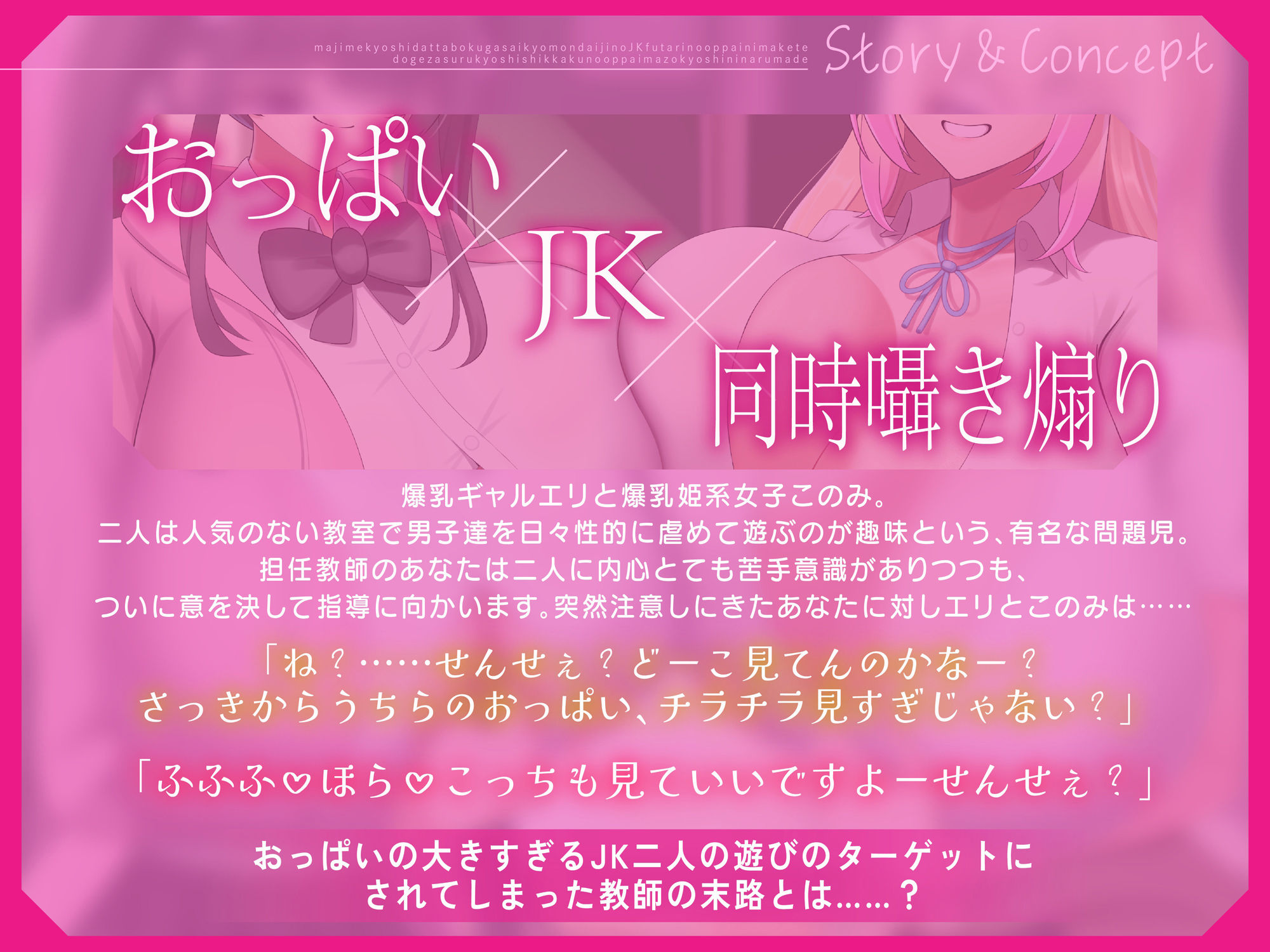 【最胸JKコンビW囁きおっぱいマゾいじめ】真面目教師だった僕が最胸問題児のJK2人のおっぱいに負けて土下座する教育者失格のおっぱいマゾ教師になるまで サンプル2ページ目