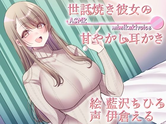 世話焼き彼女の甘やかし耳かき サンプル1ページ目
