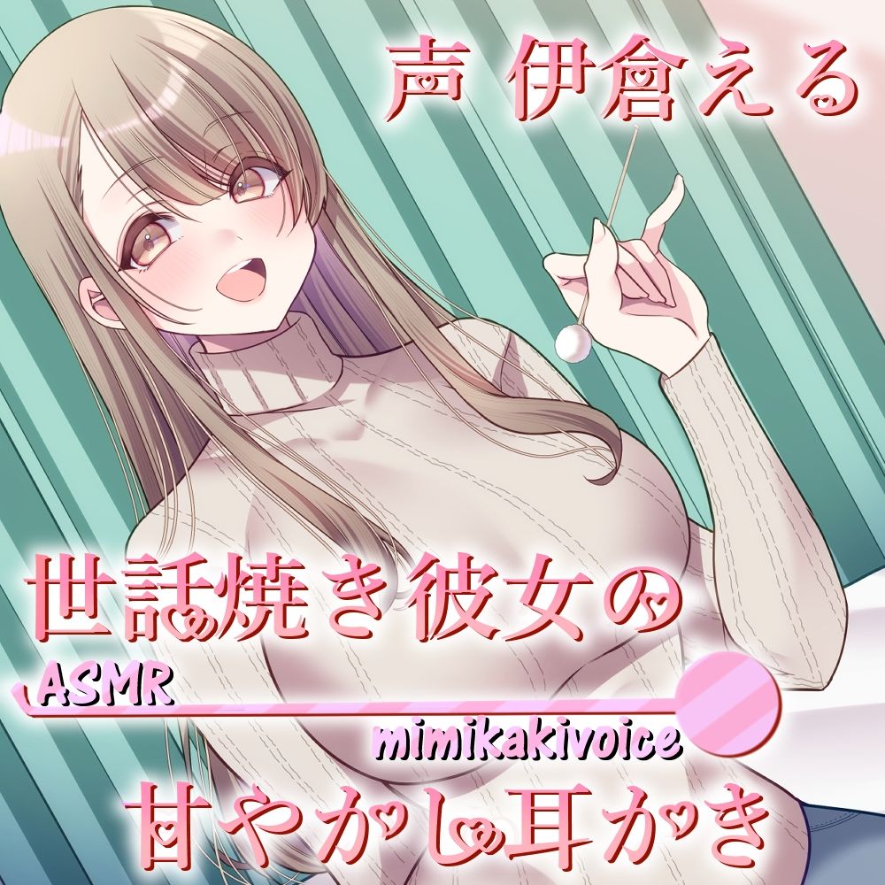 世話焼き彼女の甘やかし耳かき サンプル2ページ目