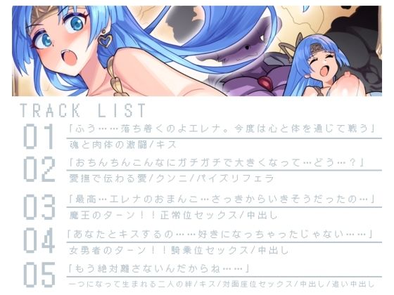 【バイノーラル作品/特典シナリオ同梱！！】才色兼備の女勇者と魔王の最終激闘！勝負の方法は？あまあまxラブラブセックス？ サンプル3ページ目