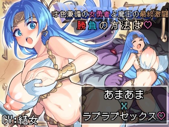 【バイノーラル作品/特典シナリオ同梱！！】才色兼備の女勇者と魔王の最終激闘！勝負の方法は？あまあまxラブラブセックス？