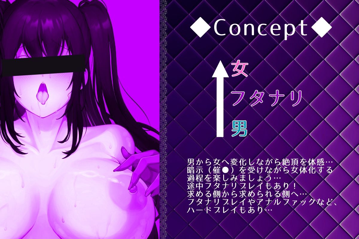 『女体化暗示ふたなりEvolution』-女体化音声-  耳舐め  暗示  催●  女体化  ST  CV:川乃瀬由羽 サンプル1ページ目