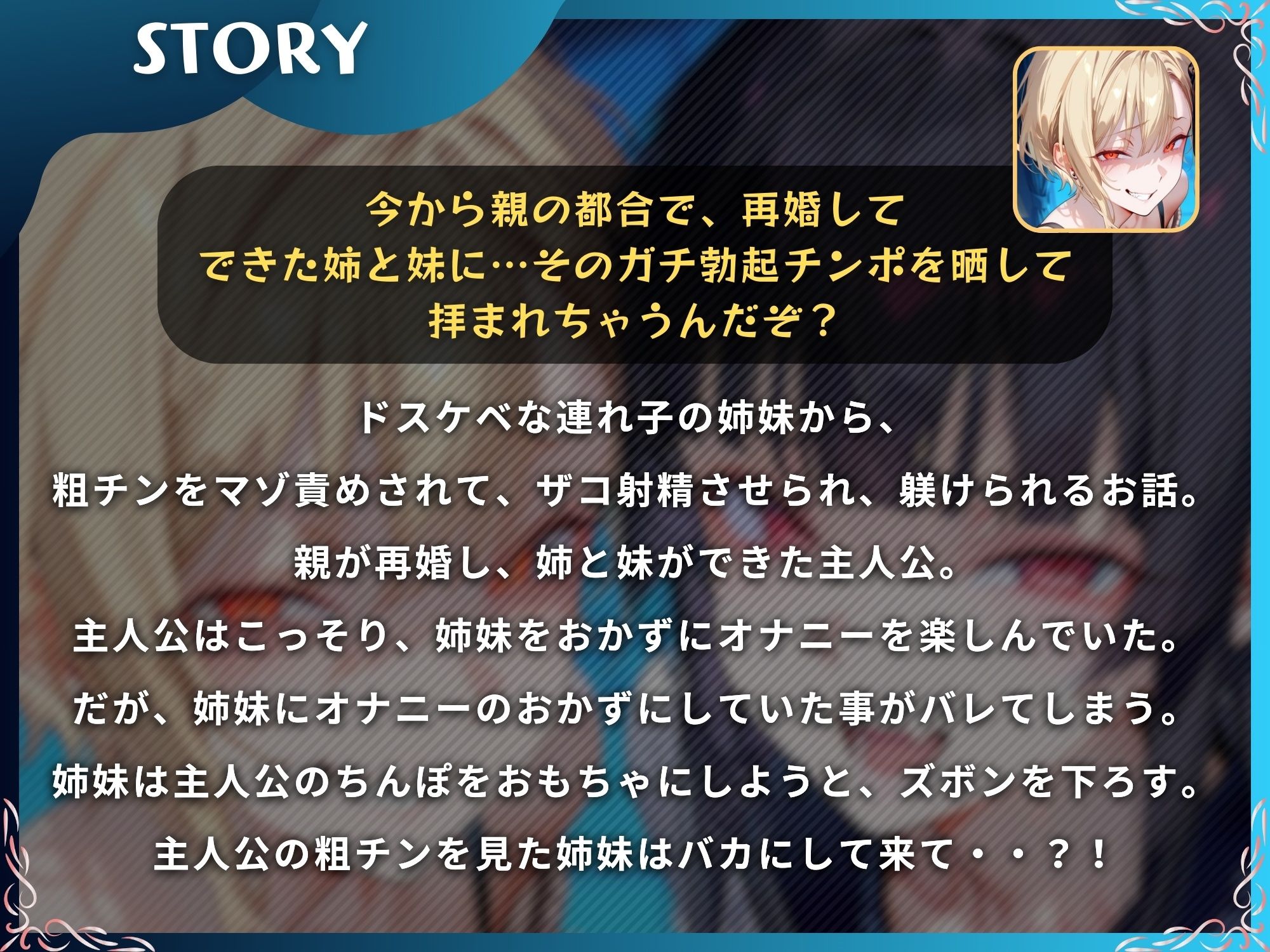 粗チンをマゾ責めする連れ子の姉妹〜そのちっちゃいの使えるの？〜【ドM向け】【KU100】 サンプル1ページ目