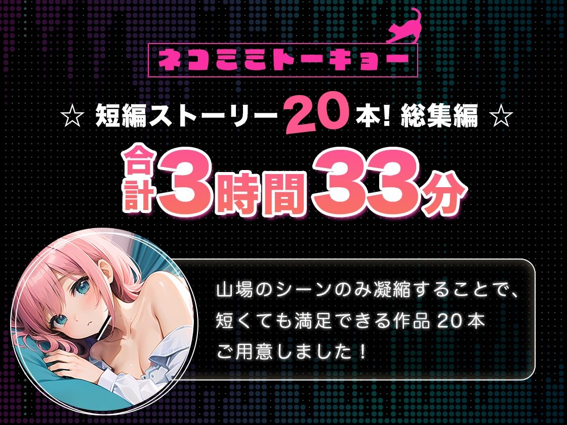 ネコミミトーキョー ASMR20作品 総集編第2弾 サンプル1ページ目