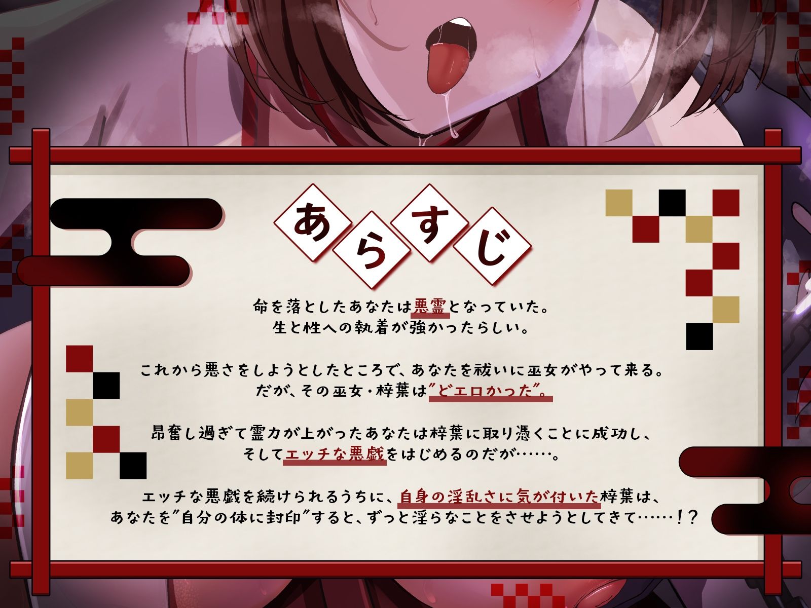 【淫巫女、覚醒】悪霊になったので、巫女さんに取り憑いてエッチな悪戯をしていたところ……！？ サンプル1ページ目