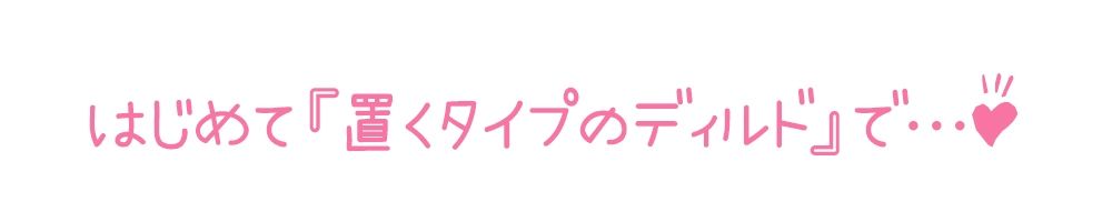 【初体験オナニー実演】THE FIRST DE IKU【鵜島愛日 - 吸盤付きディルド編】 サンプル4ページ目