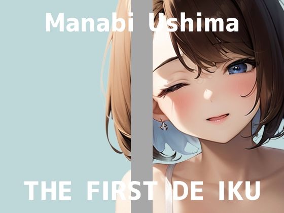 【初体験オナニー実演】THE FIRST DE IKU【鵜島愛日 - 吸盤付きディルド編】