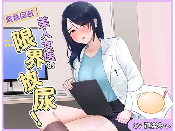 緊急回避！美人女医の限界放尿！