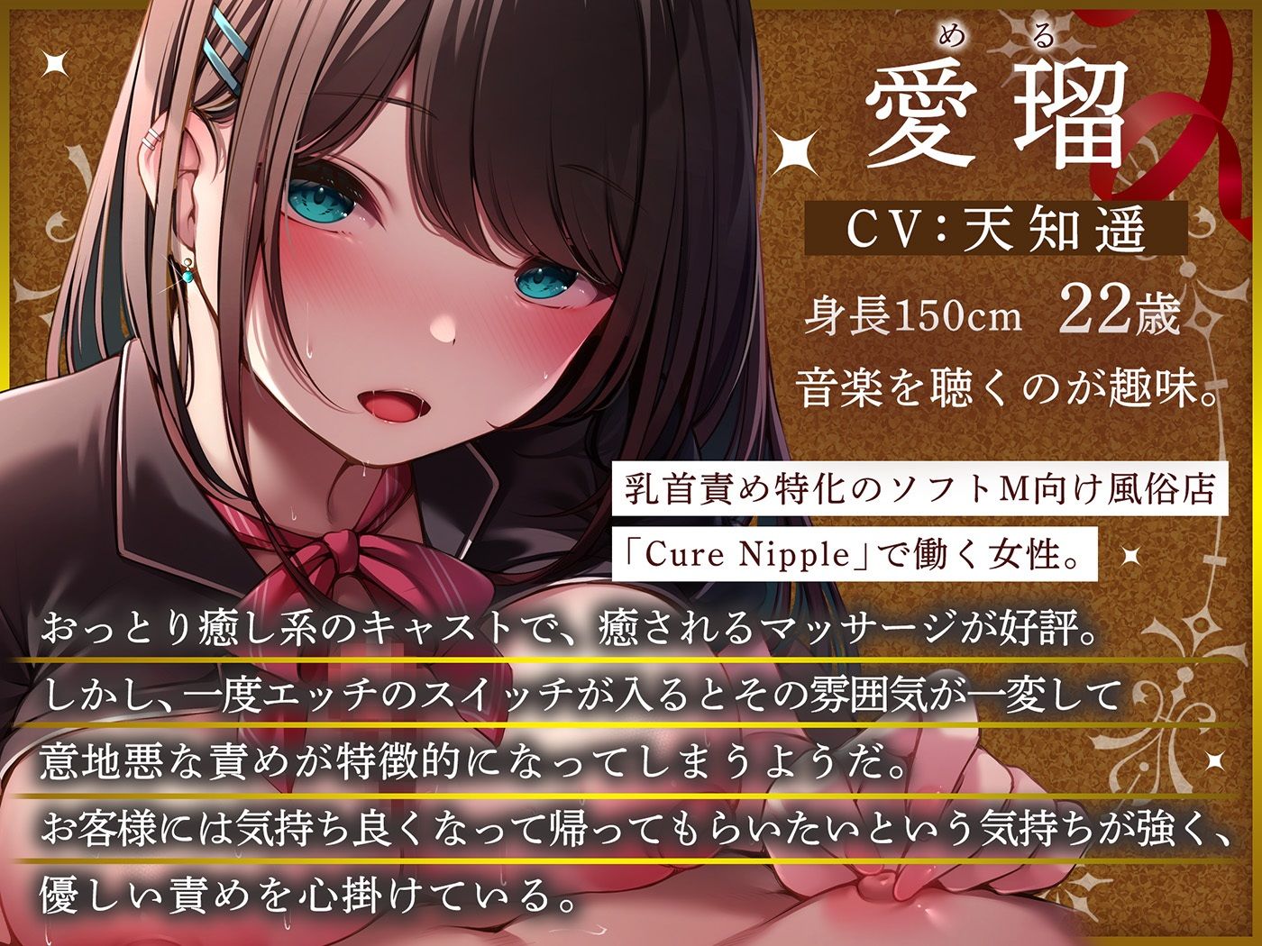 【乳首責め風俗×甘責め】Cure Nipple愛瑠〜おっとり癒し系キャストさんと味わう初めてのあまあま脳トロ乳首責めエッチ♪〜 サンプル1ページ目