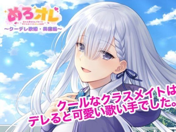 めろオレ〜あふれるめろりんパワーで癒されまくりなオレの日常〜クーデレ歌姫・美鷹編