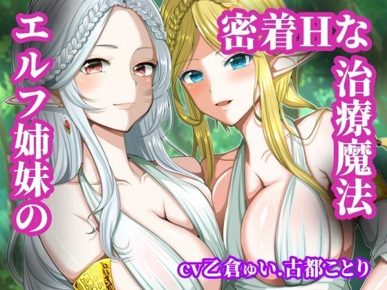 エルフ姉妹の密着Hな治療魔法