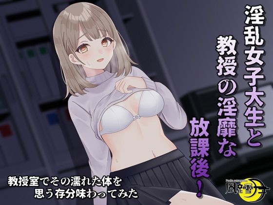 淫乱女子大生と教授の隠微な放課後