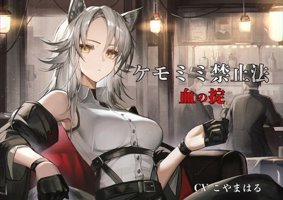 ［ケモミミ？禁酒法？純愛］ケモミミ禁止法 血の掟 〜ケモミミマフィアに買収されるお話〜 サンプル1ページ目