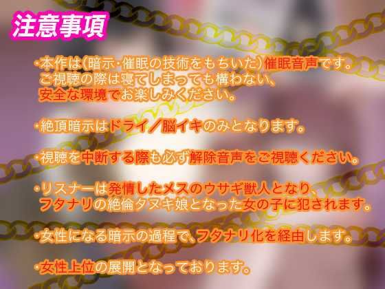 【メス堕ち種付プレス体験音声】ふたけもTS発情女学園〜発情ふたなりタヌキ娘に犯●れて中出し大好きウサギ♀に堕ちちゃうトランスボイス〜【メスケモTS催●音声】 サンプル4ページ目