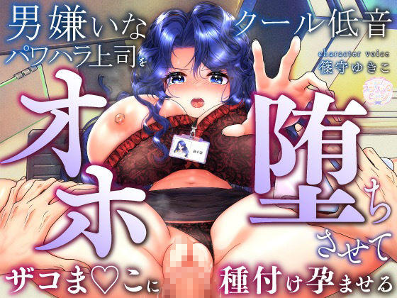 男嫌いなクール低音パワハラ上司をオホ堕ちさせて、ザコま◯こに種付け孕ませる サンプル1ページ目