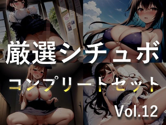【新作価格】【豪華特典あり】特大ボリューム♪良作選抜♪良作シチュボコンプリートパックVol.12♪4本まとめ売りセット【 小鳥遊いと 咲坂栞 STELLA 】