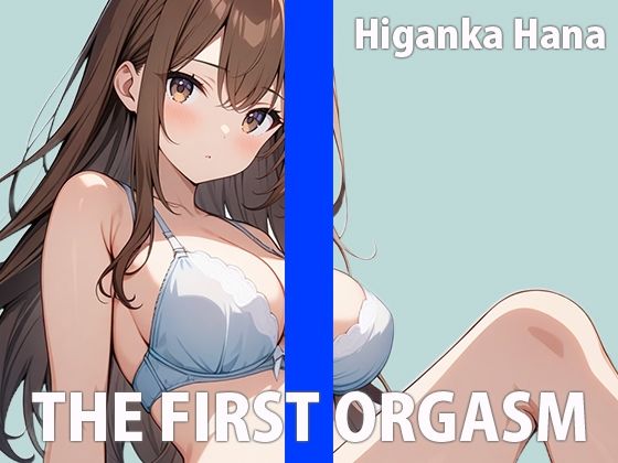 リアルJDの生イキオナニーTHE FIRST ORGASM【実演オナニー】【彼岸華】 サンプル1ページ目