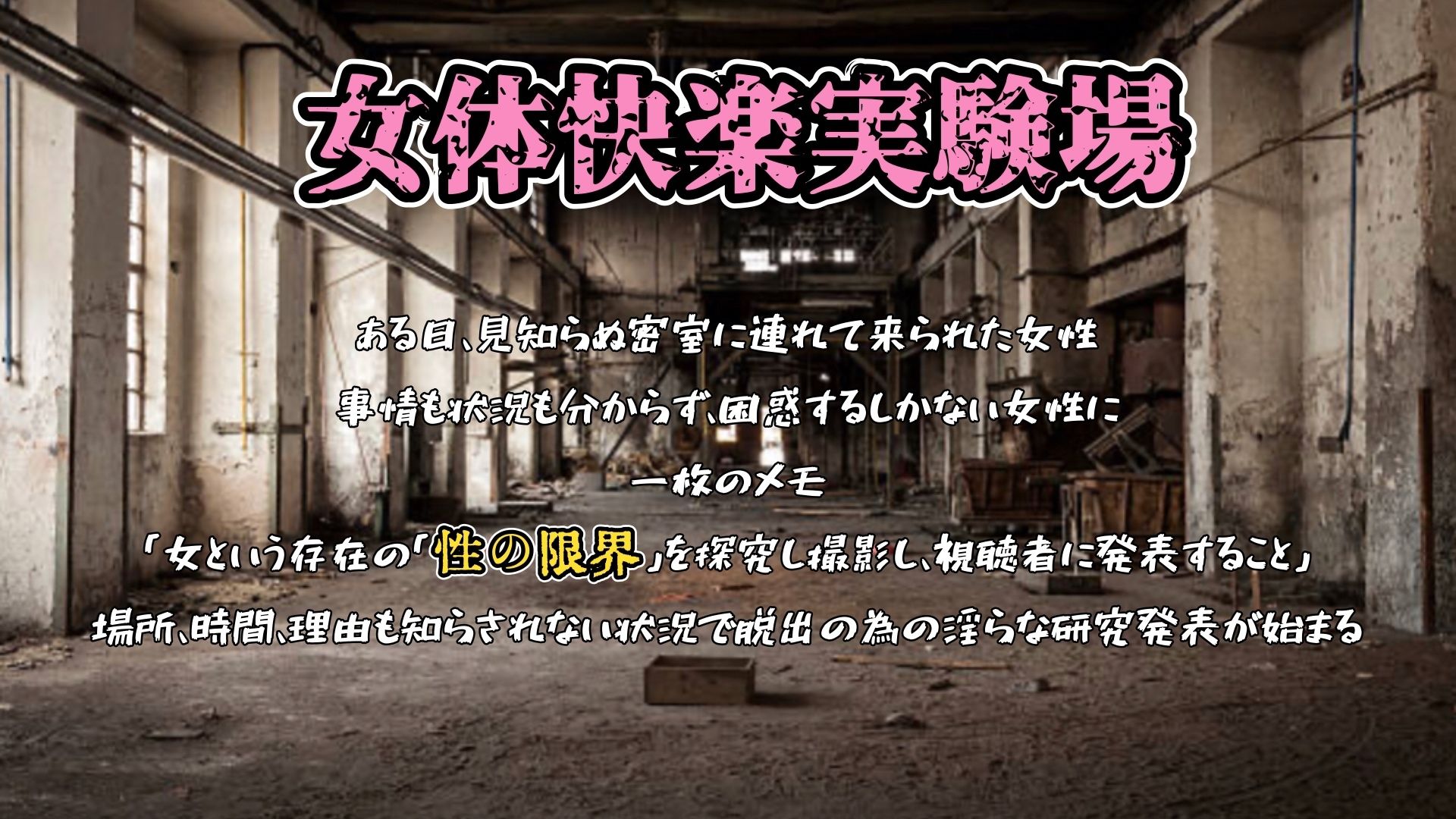 『女体快楽実験場』 被験体No，002「由比かのん」Stage，1 サンプル1ページ目