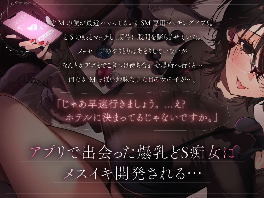 SMマッチングアプリで出会ったダウナードS痴女に、メスイキ開発されました。 サンプル1ページ目
