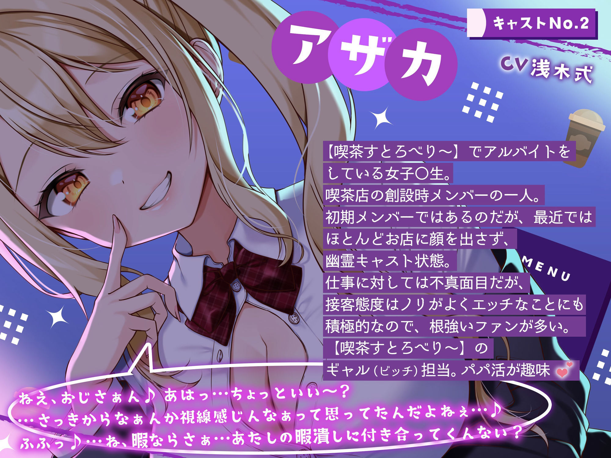 【喫茶すとろべりぃへようこそ.02】『キャストNo.2:アザカ』おじさ〜ん♪ 鮮花のおっぱい見てたでしょ♪【CV:浅木式】【バイノーラル/KU100】 サンプル2ページ目