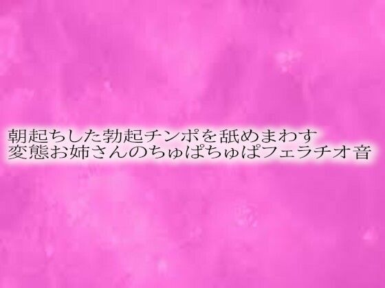 朝起ちした勃起チンポを舐めまわす変態お姉さんのちゅぱちゅぱフェラチオ音