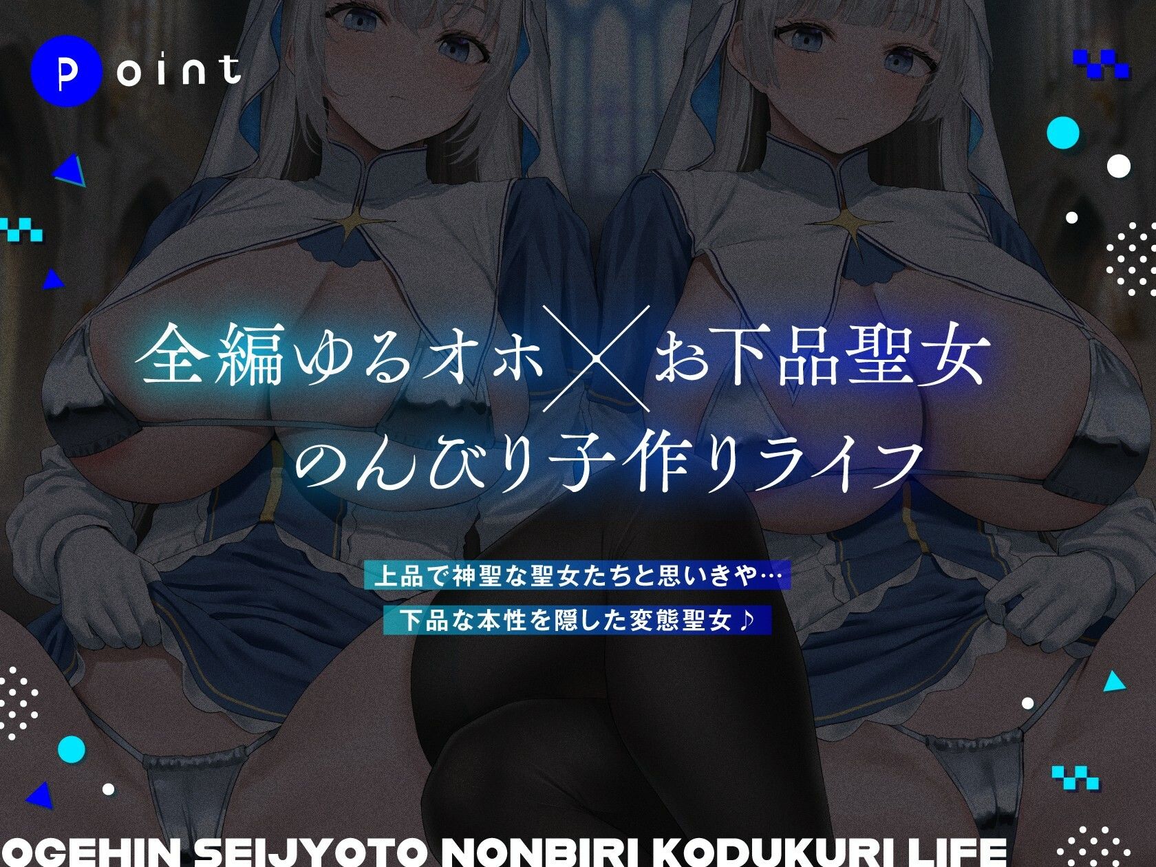 ダウナーオホ声お下品聖女とのんびり子作りライフ【全編ゆるオホ】 サンプル1ページ目
