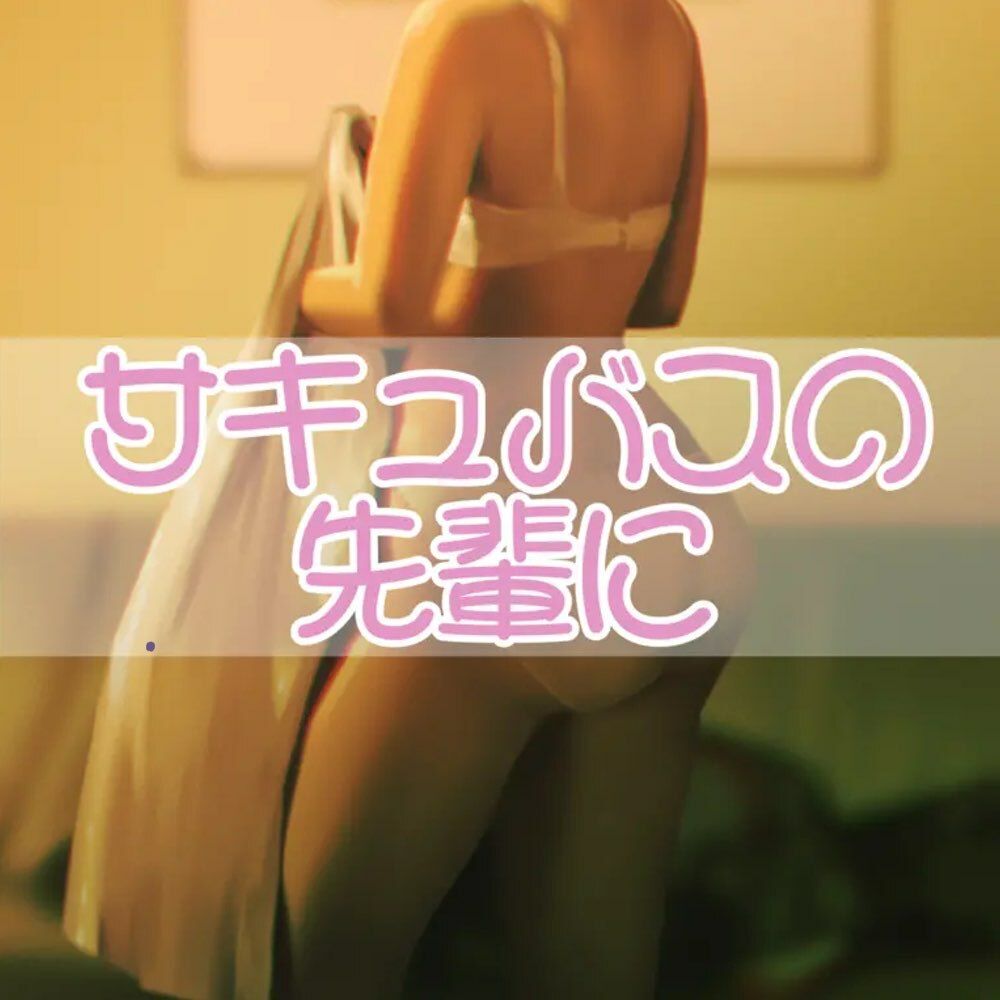 サキュバスの先輩に サンプル1ページ目