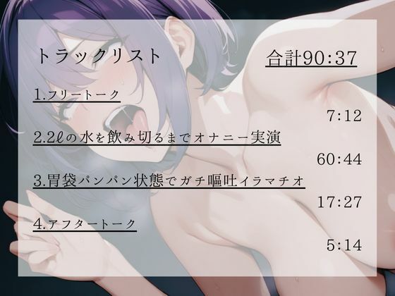 【実演】イク度に水を飲む…2？の水がなくなるまで終わらない潮吹き連続絶頂ガチマゾオナニー 胃袋パンパン状態でガチ嘔吐イラマと放尿音を含むSM特化90分【進藤あずさ】 サンプル3ページ目