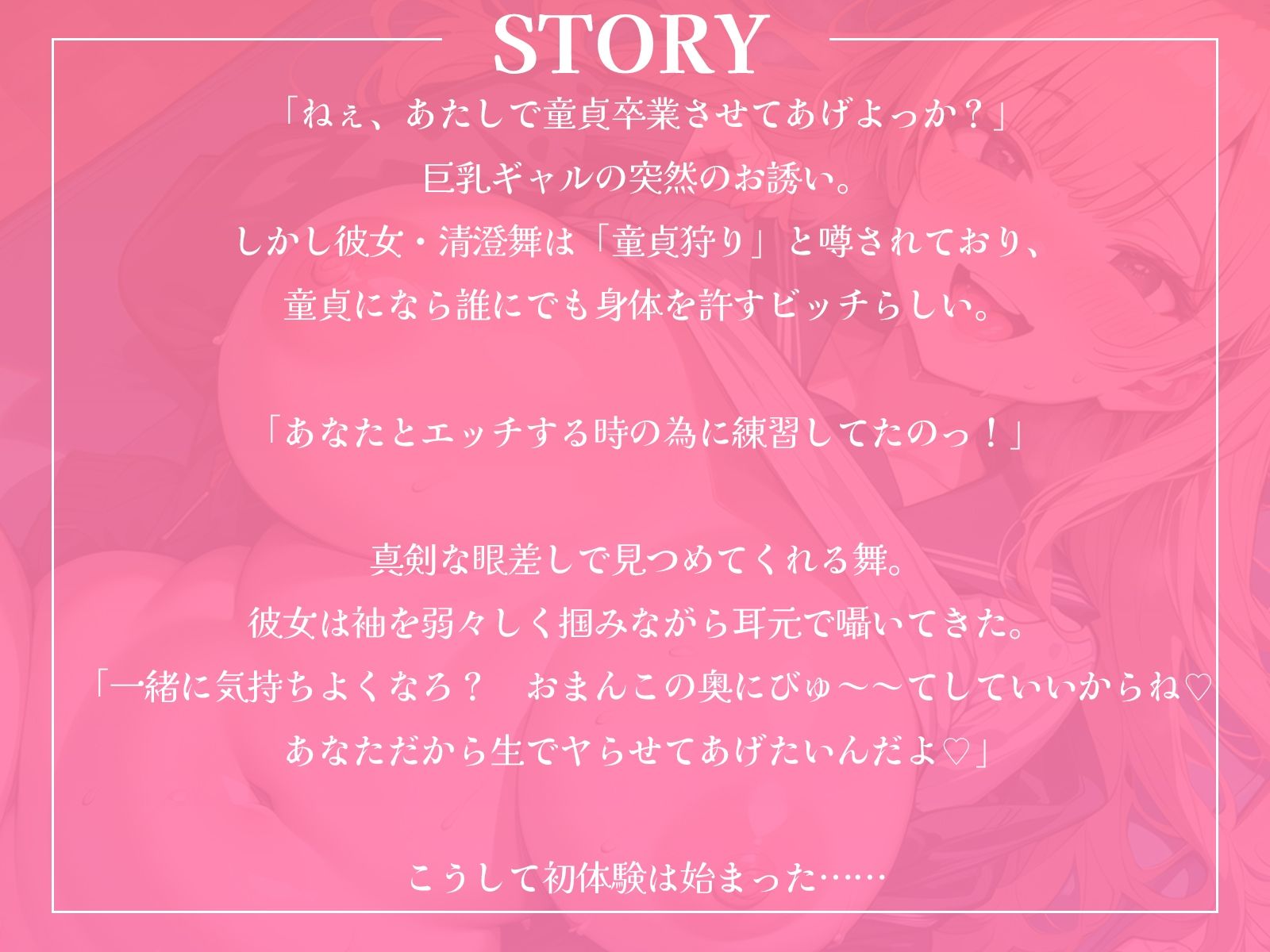 童貞を卒業させてくれるムチムチ巨乳なJKギャルと、中出しイチャラブセックス筆おろし サンプル1ページ目