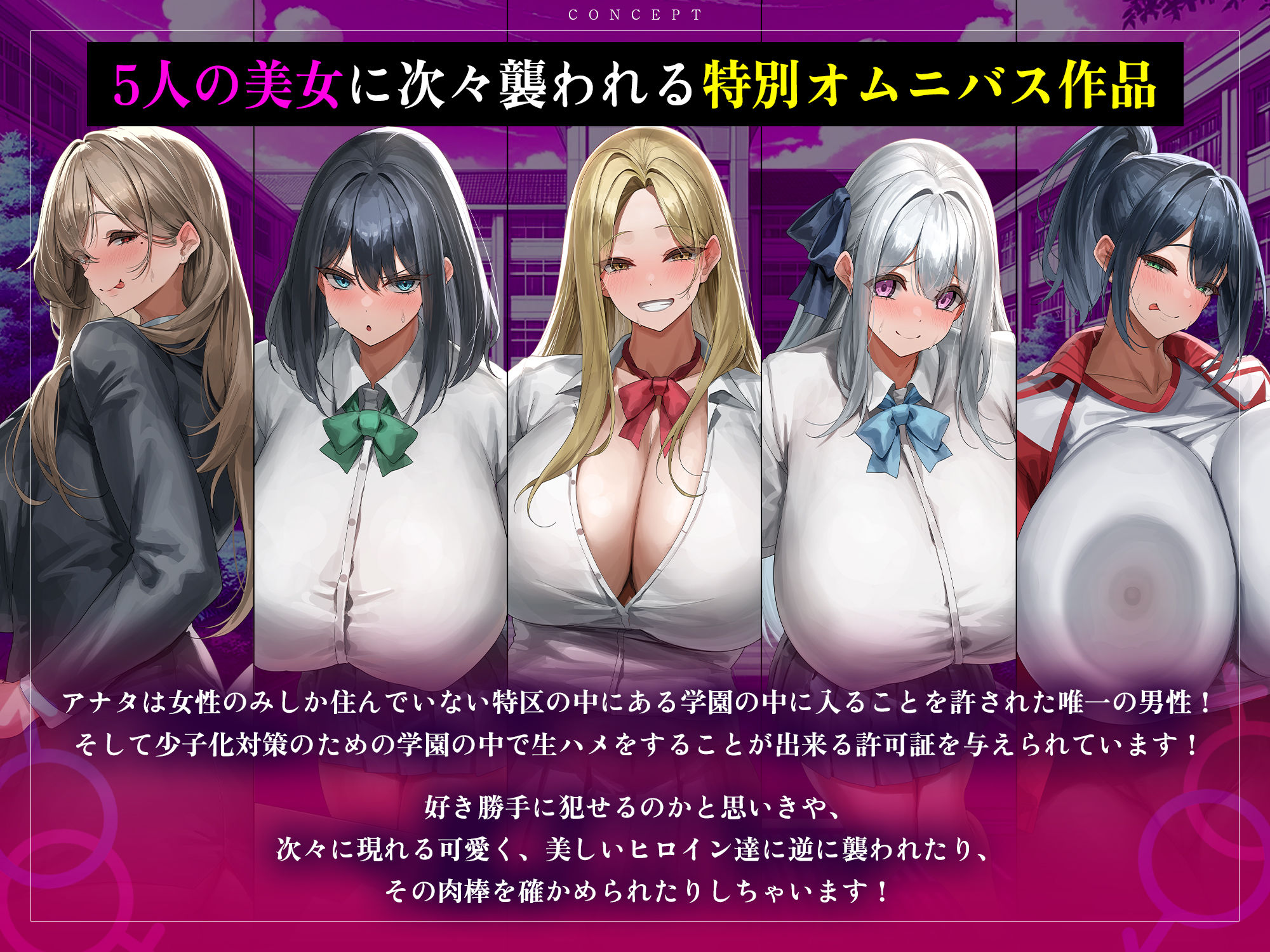【5人ヒロイン・オムニバス作品！】男は俺ひとりの生ハメ学園登校許可証〜出会ったらドエロい誘惑からの中出し必須エッチ！？〜 サンプル1ページ目