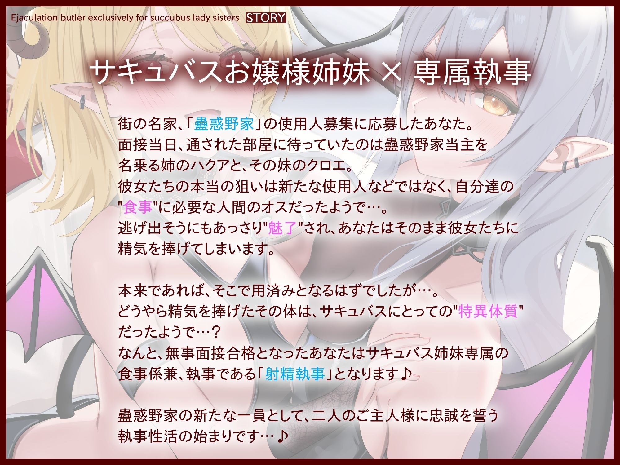 サキュバスお嬢様姉妹専属の射精執事として身も心も魅了されちゃう搾精寵愛性活 サンプル1ページ目