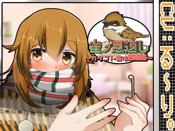 雀ノ恩返し〜カタコト雀は発情期〜Another