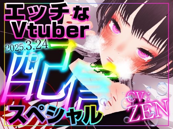 えっちなVtuber配信スペシャル？