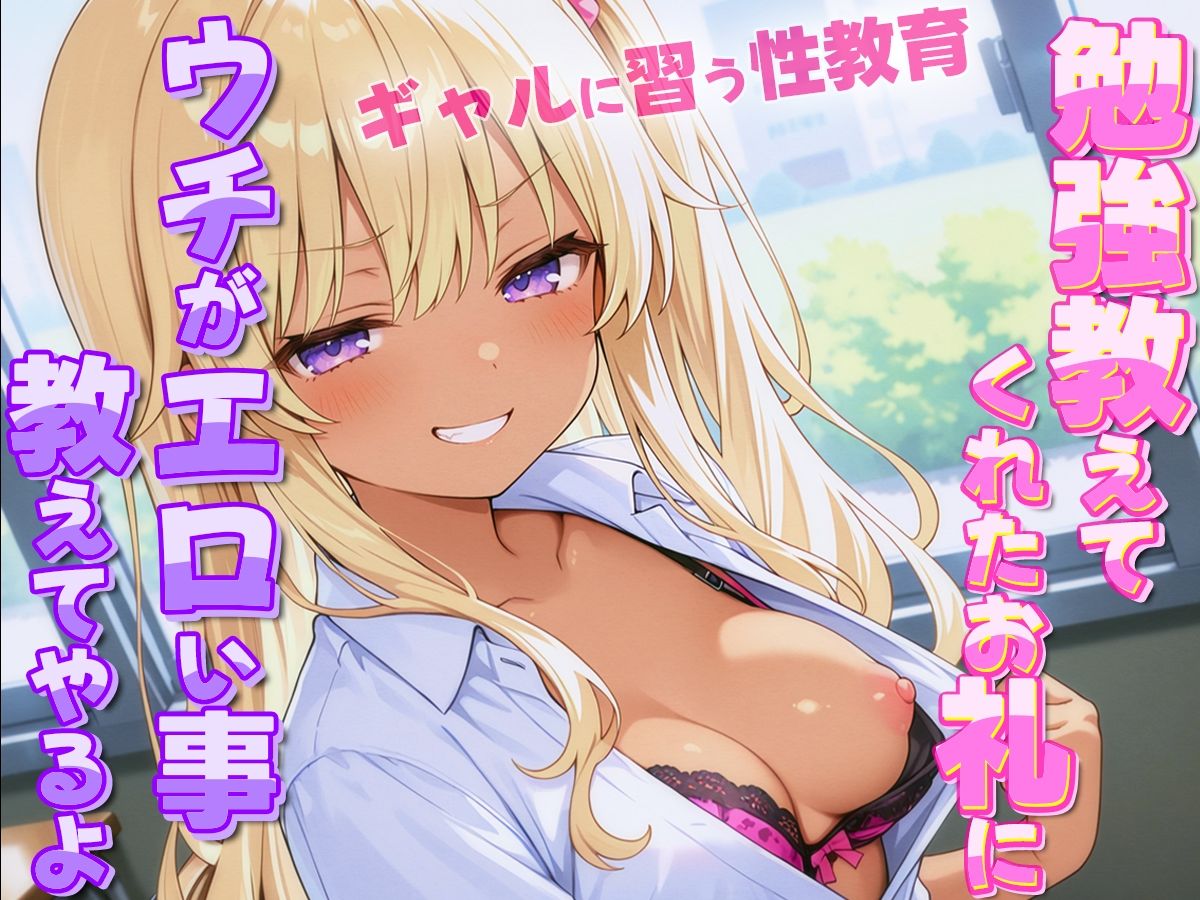 ギャルがオタクに性教育！？〜勉強教えてくれたお礼にウチがエロい事教えてやんよ〜【童貞・弱者男子】 サンプル3ページ目