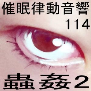 催●律動音響114_蟲姦2 サンプル1ページ目