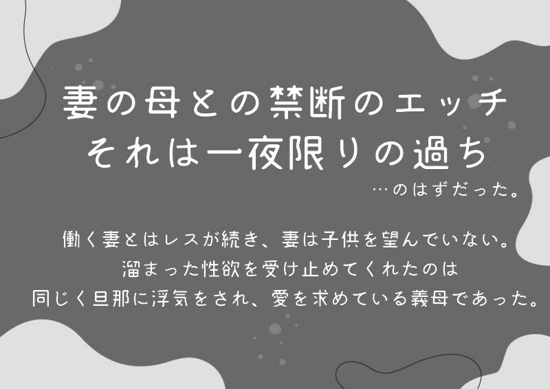 【逆NTR/低音オホ】甘い誘惑〜同居する義母との一夜の過ち〜 サンプル1ページ目