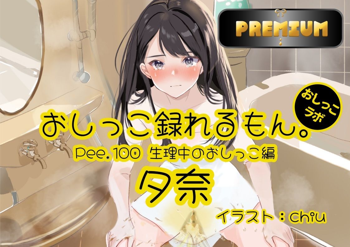 【おしっこ実演PREMIUM】Pee.100現役声優夕奈のおしっこ録れるもん。〜生理中のおしっこ編〜 サンプル1ページ目
