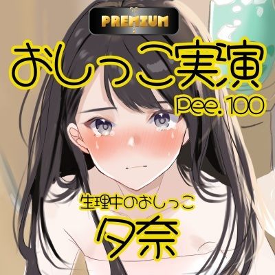 【おしっこ実演PREMIUM】Pee.100現役声優夕奈のおしっこ録れるもん。〜生理中のおしっこ編〜 サンプル3ページ目