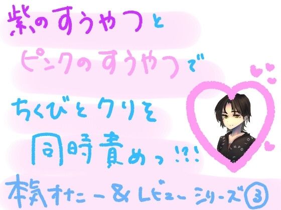 紫の吸うやつとピンクの吸うやつで、敏感な乳首とクリを同時に気持ちよくしちゃう？！ 大人のおもちゃ組み合わせ本気オナニー実演＆レビュー！（3）